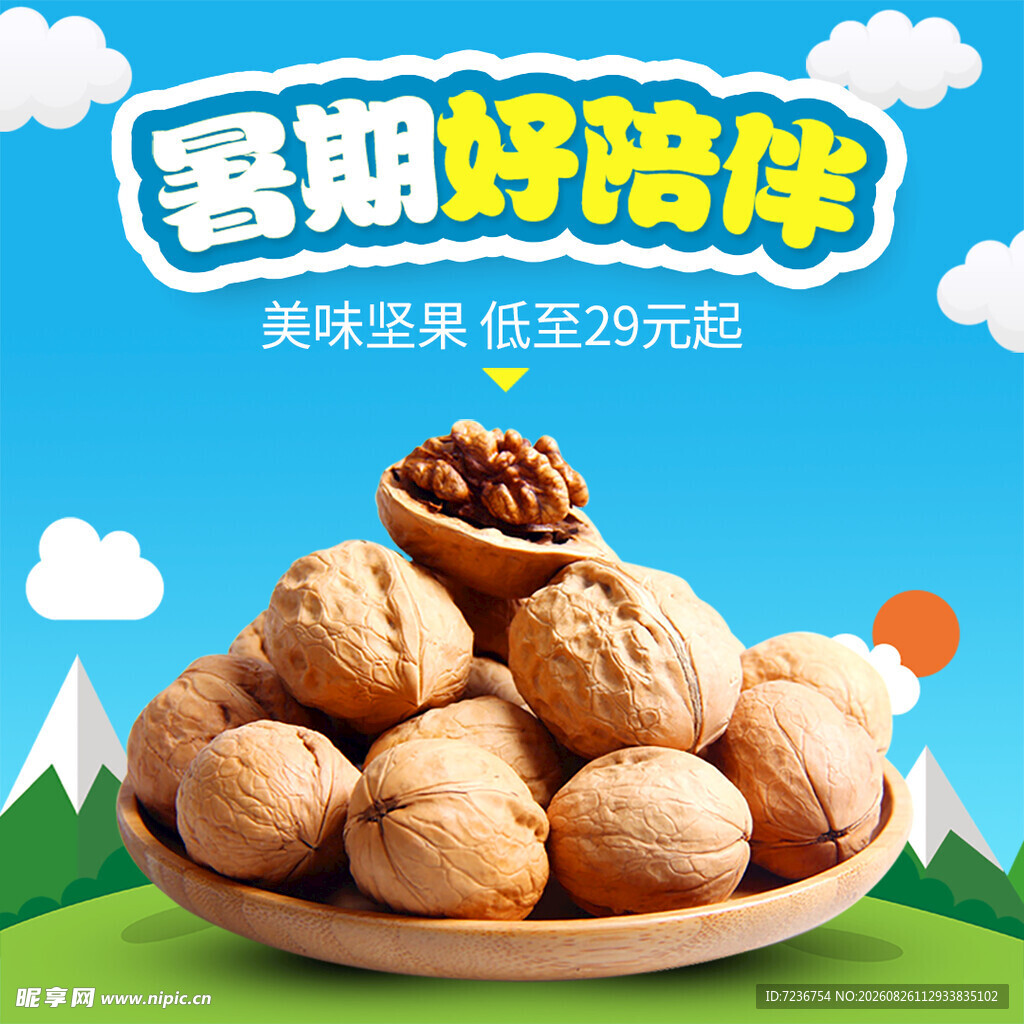 核桃 