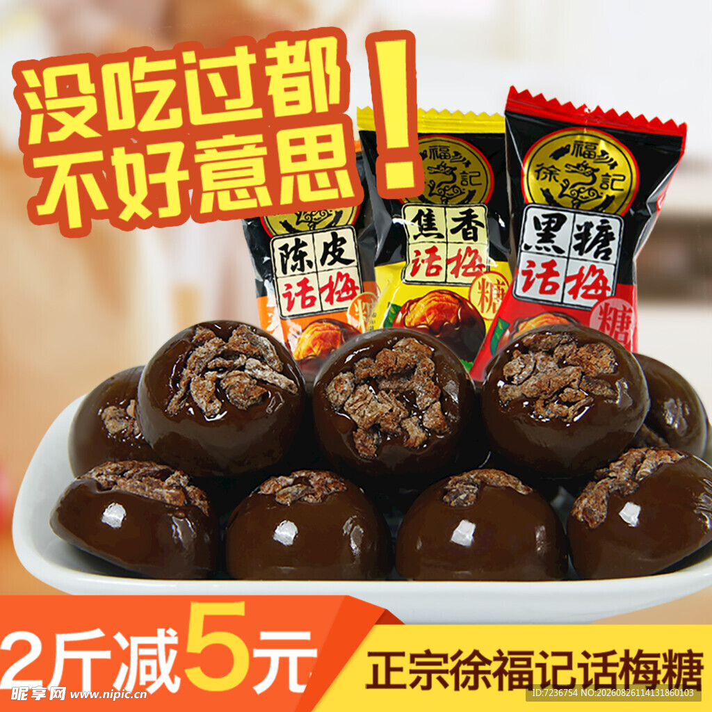 福记话梅糖