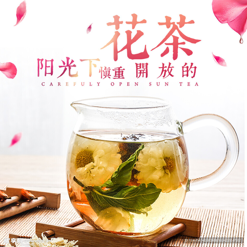 花茶 