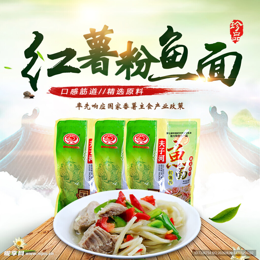 红薯粉鱼面 