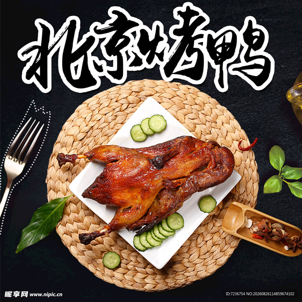 北京烤鸭 