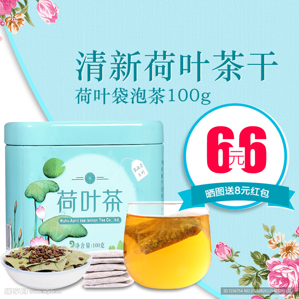 荷叶茶