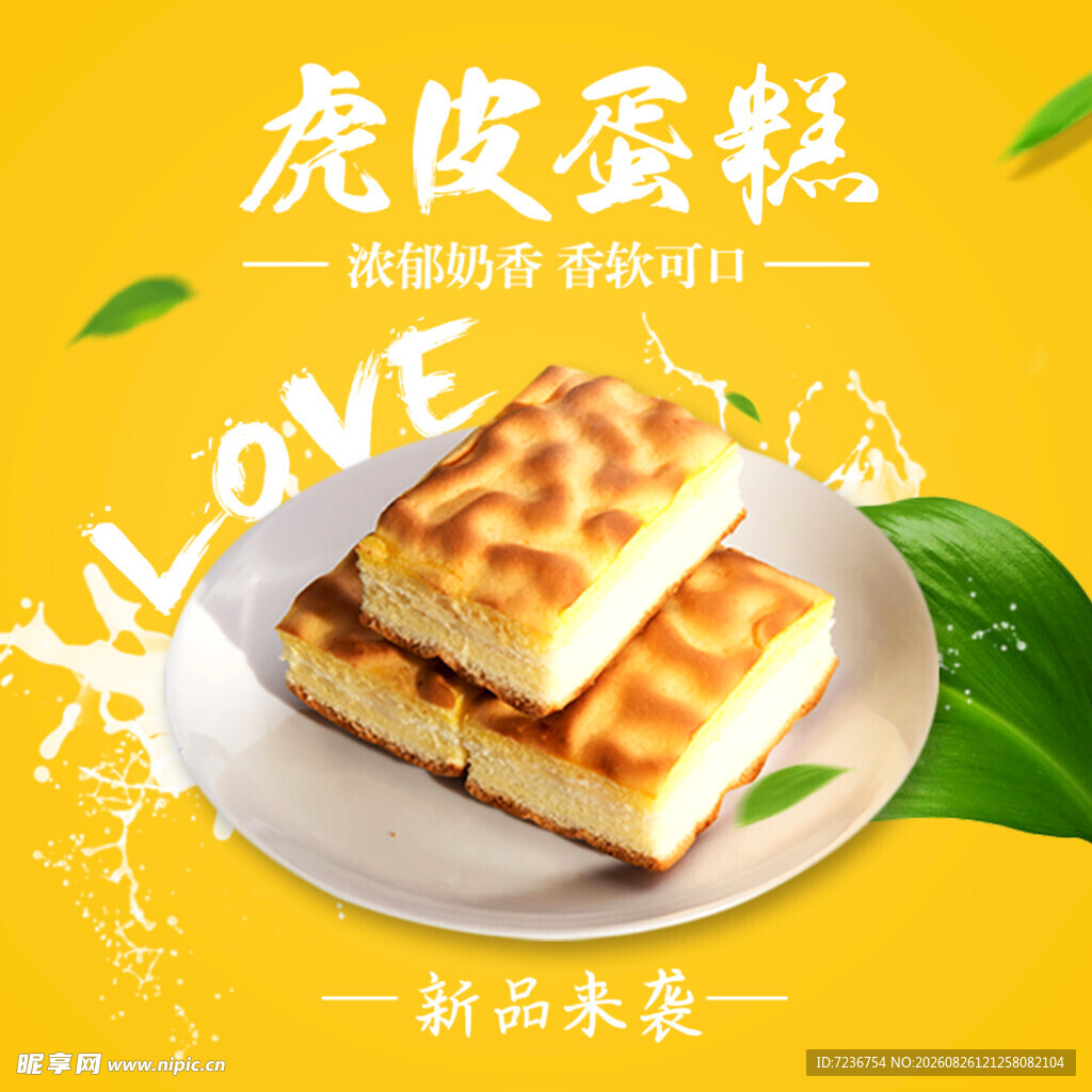 虎皮蛋糕