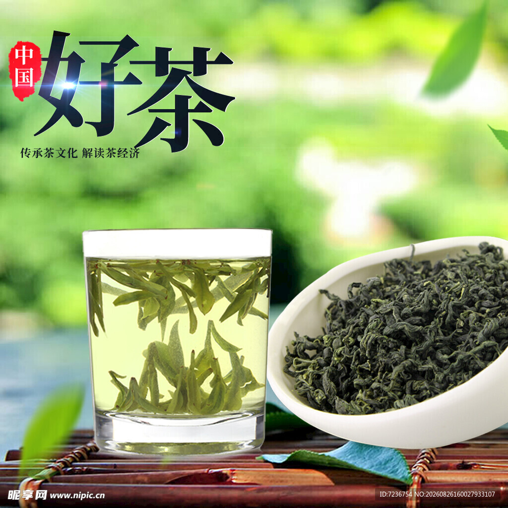 好茶