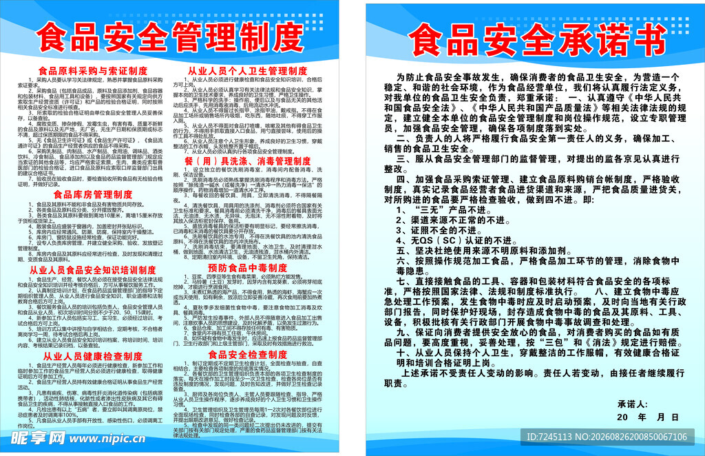 食品安全管理和安全承诺书