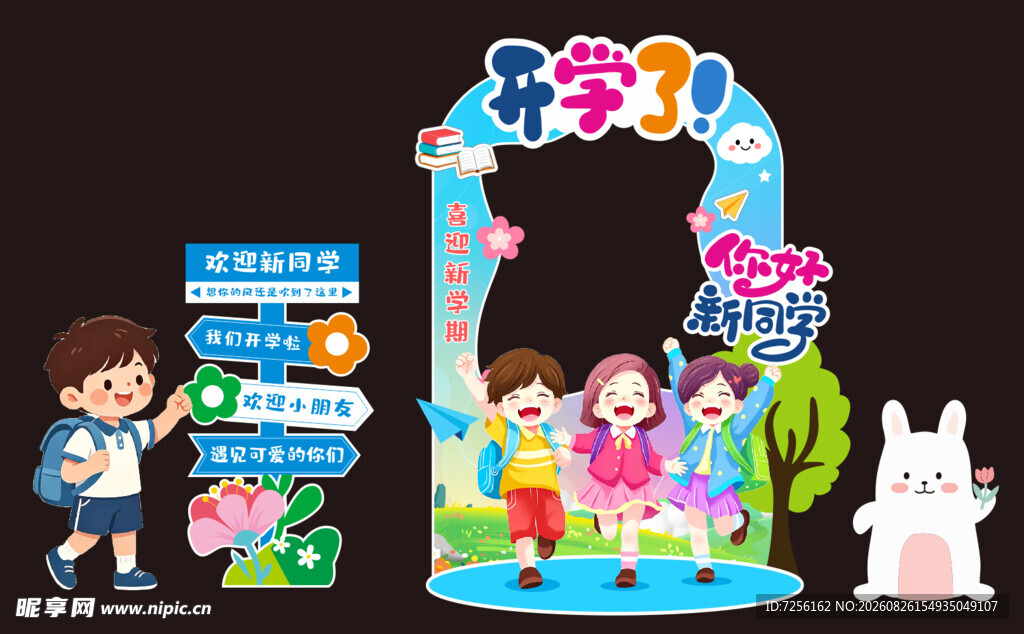 开学拍照框打卡美陈 已转曲