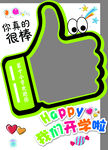 开学点赞 快乐新学期