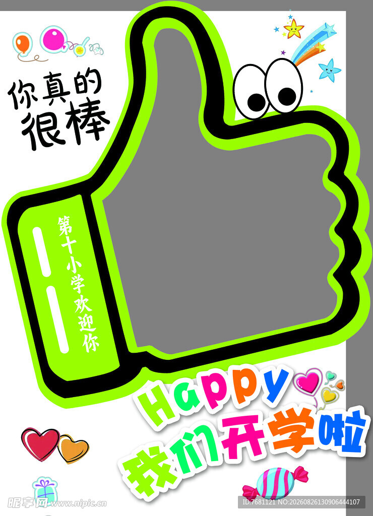 开学点赞 快乐新学期
