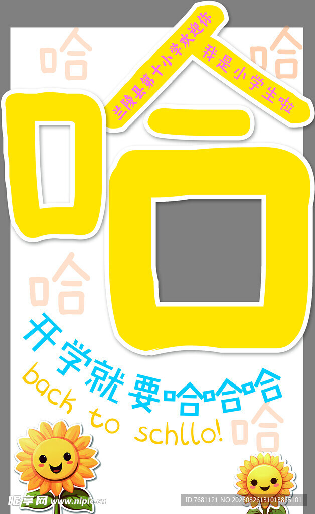开学拍照框