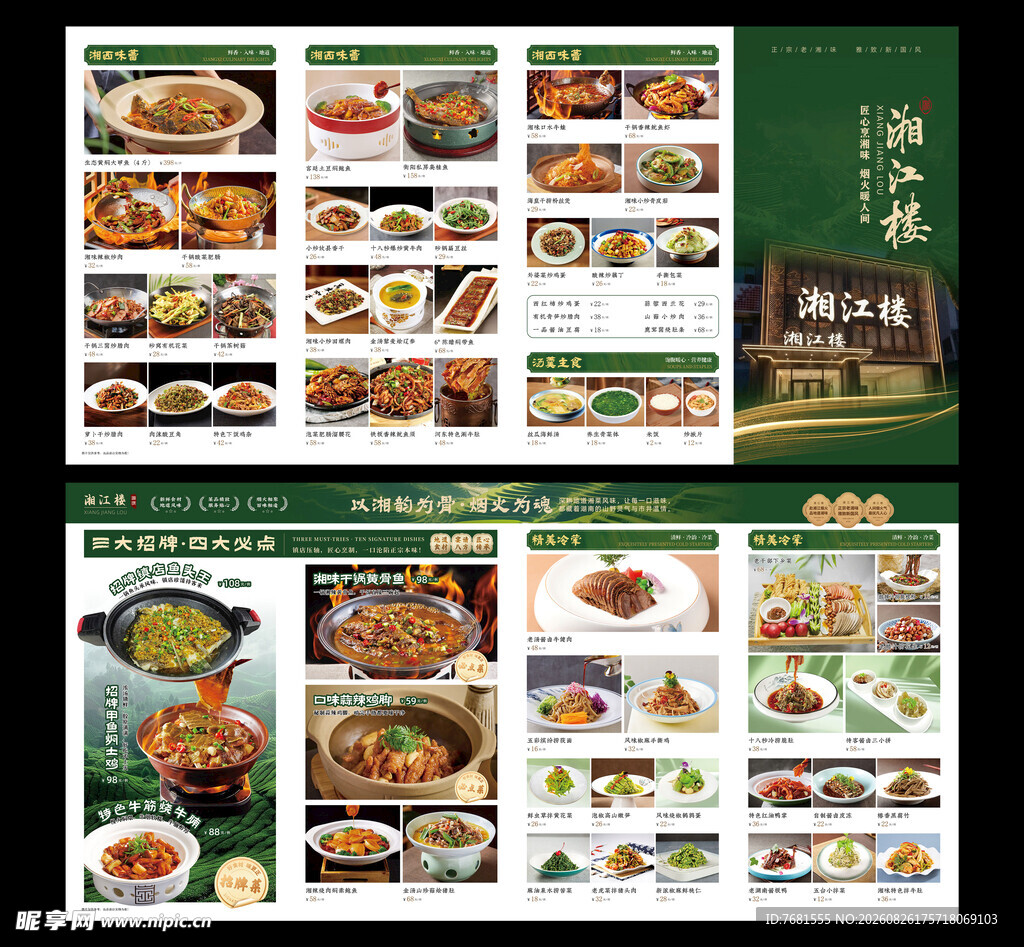 中式美食菜单展示