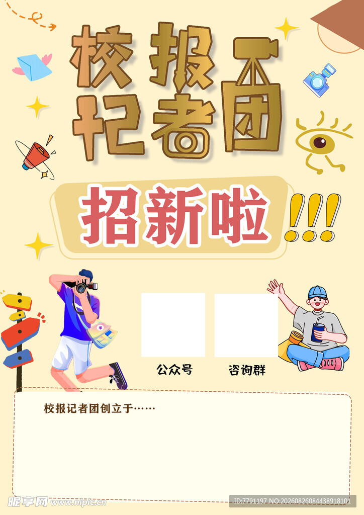海报记忆社团招新啦