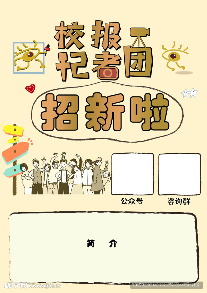 校报记者团招新海报