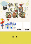 校报记者团招新啦