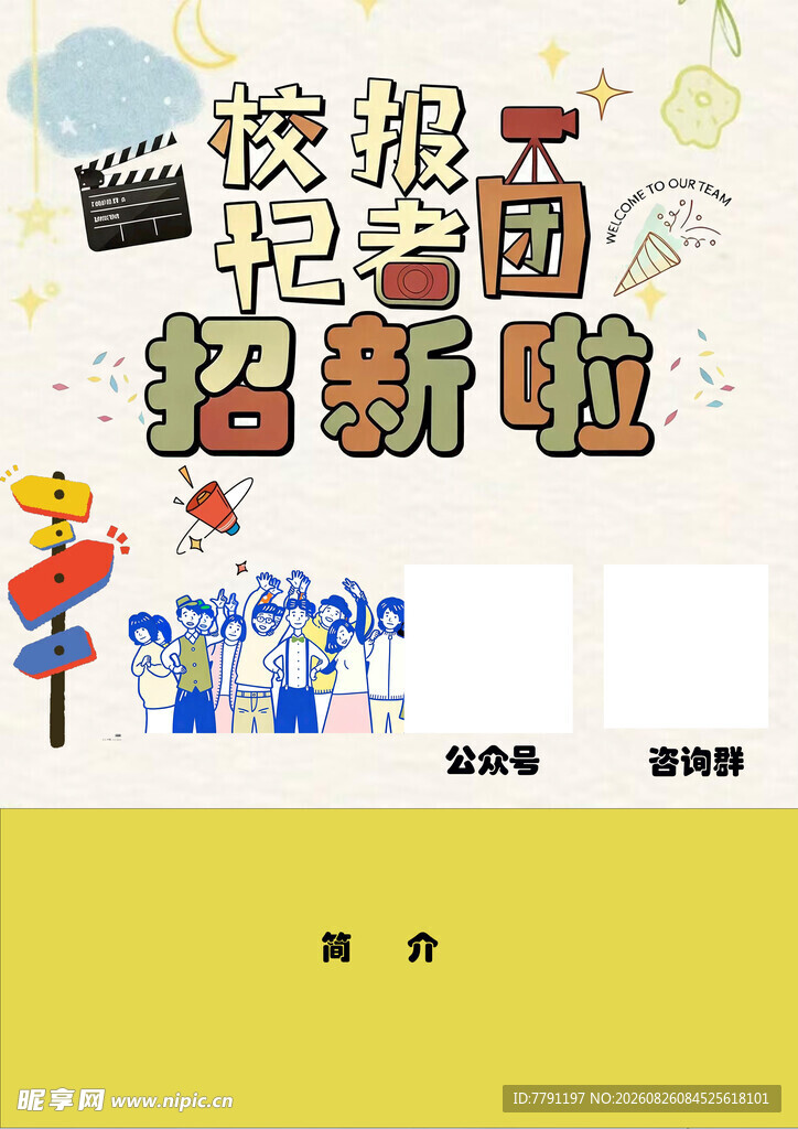校报记者团招新啦