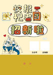 校报记者团招新海报