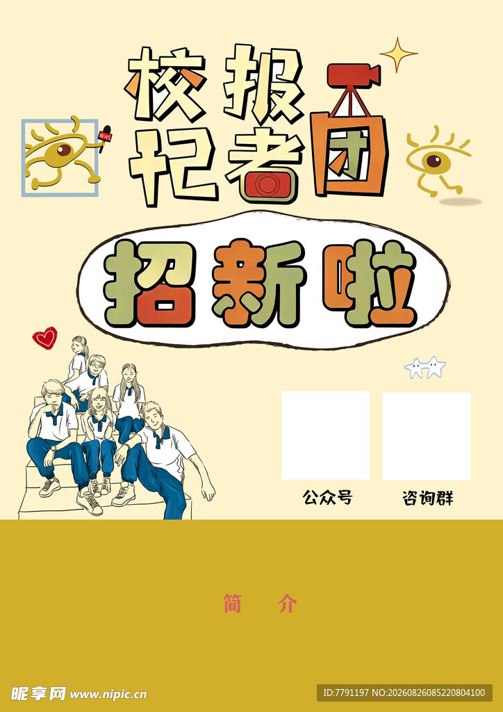 校报记者团招新海报