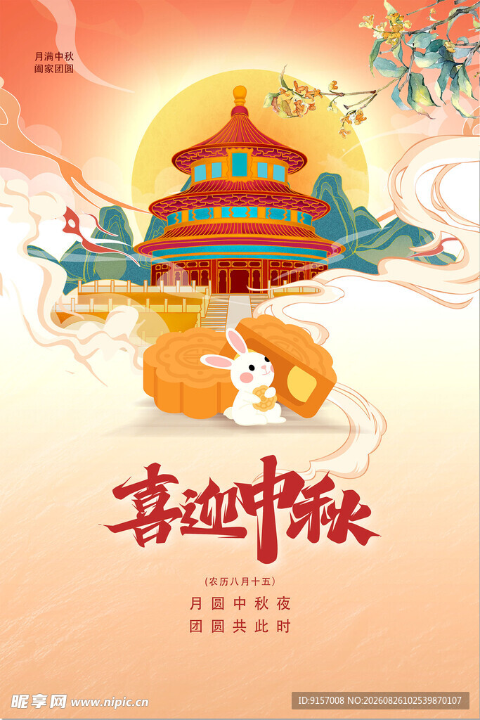 喜迎中秋传统插画