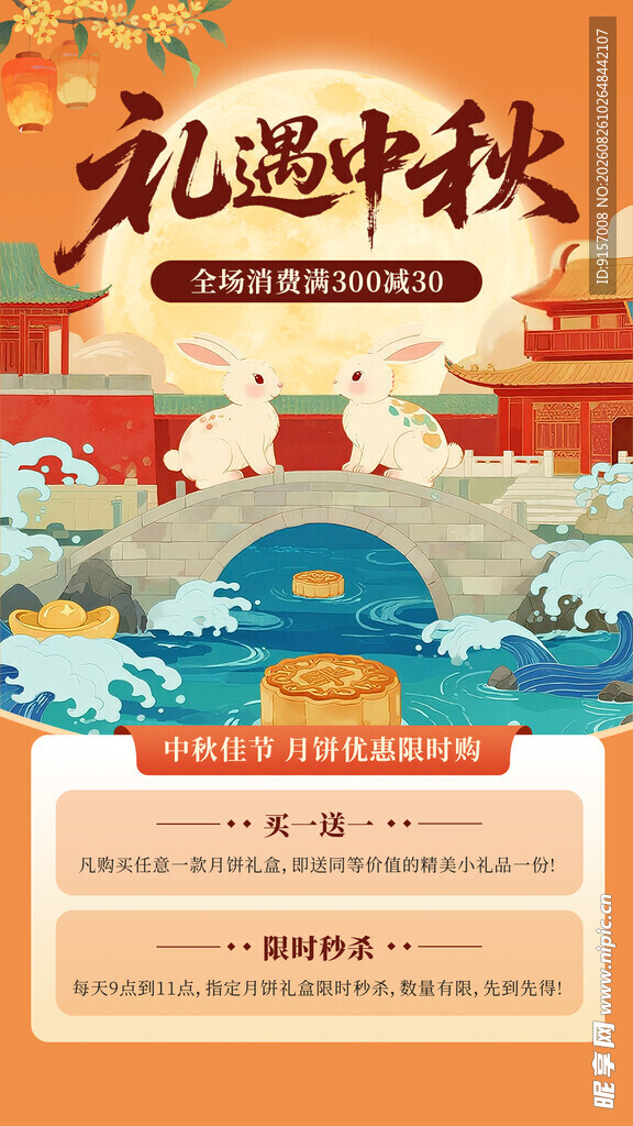 礼遇中秋海报设计