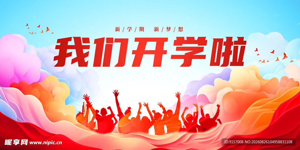 开学啦共赴新征程