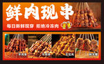 鲜肉现串烧烤