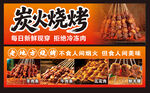炭火烧烤