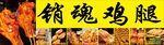 诱人销魂鸡腿