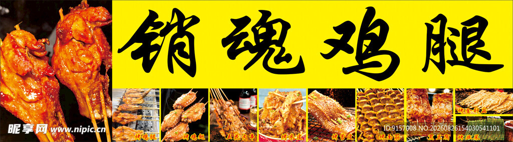 诱人销魂鸡腿