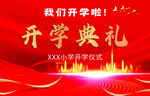 学校开学典礼现场