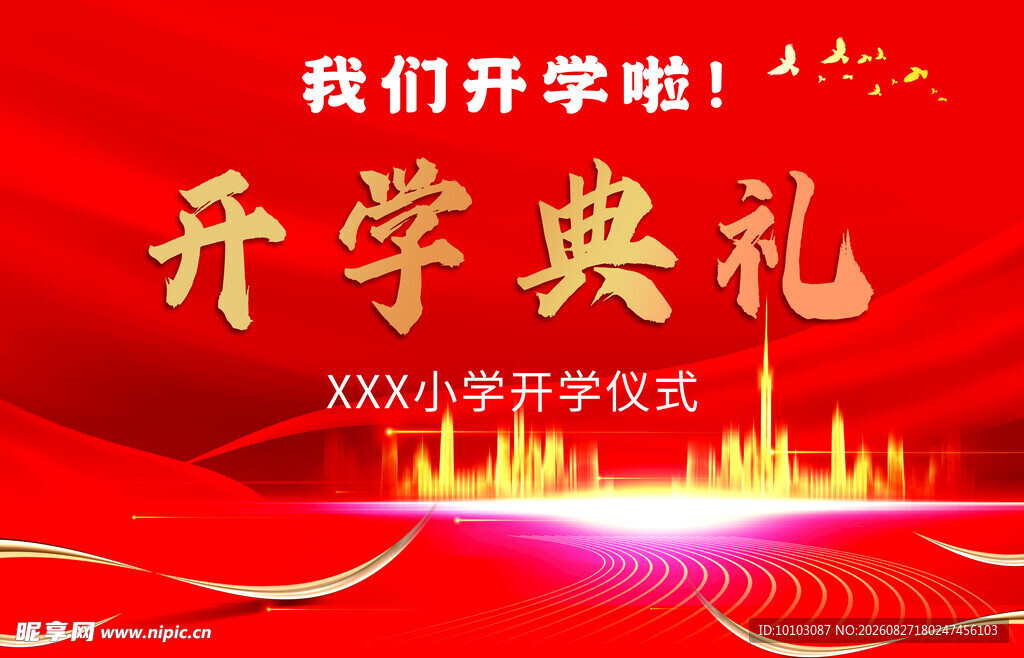 学校开学典礼现场