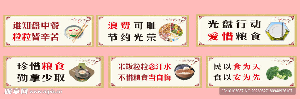 珍惜粮食