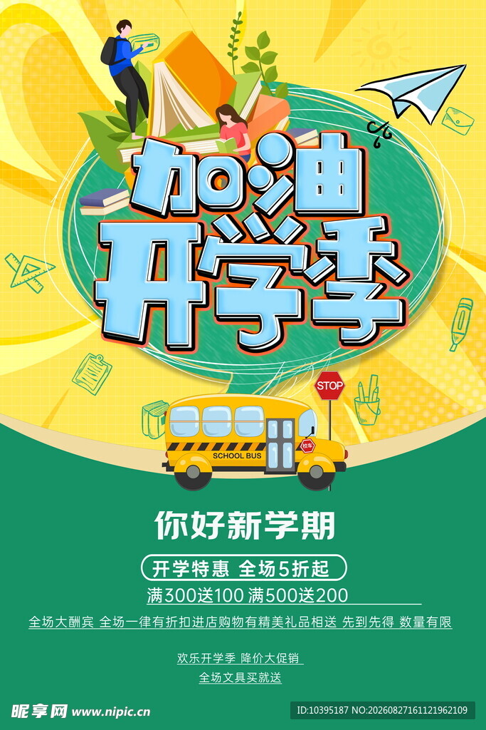加油开学季海报设计