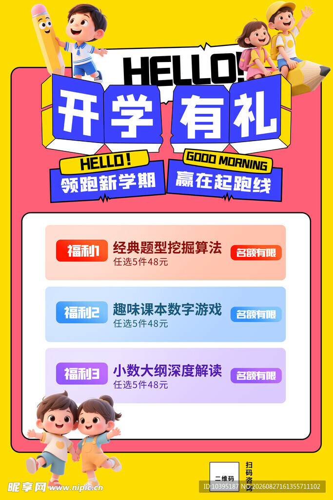 开学有礼促销活动海报