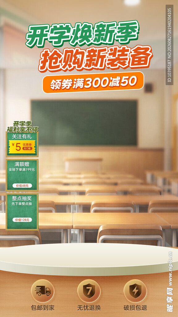 开学季直播间背景贴片设计