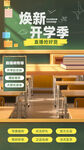 焕新开学季直播间背景贴片