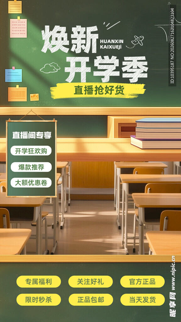 焕新开学季直播间背景贴片