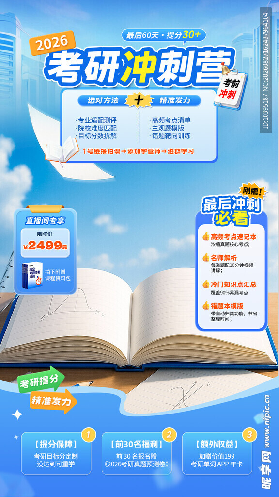 考研冲刺资料助力备考海报