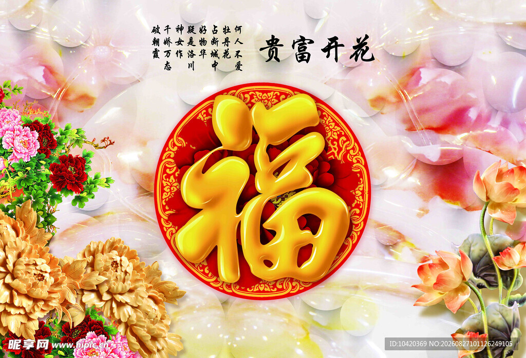 富贵开花