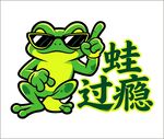 青蛙卡通形象 蛙过瘾
