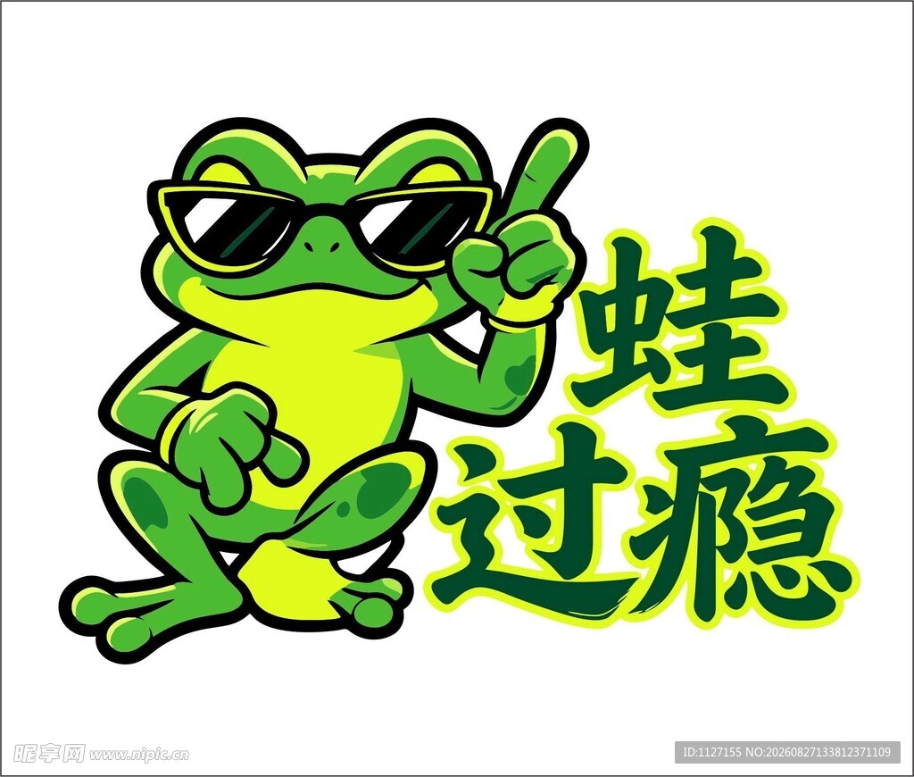 青蛙卡通形象 蛙过瘾