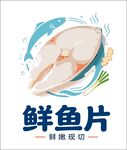 鲜切鲜鱼片 美味新体验