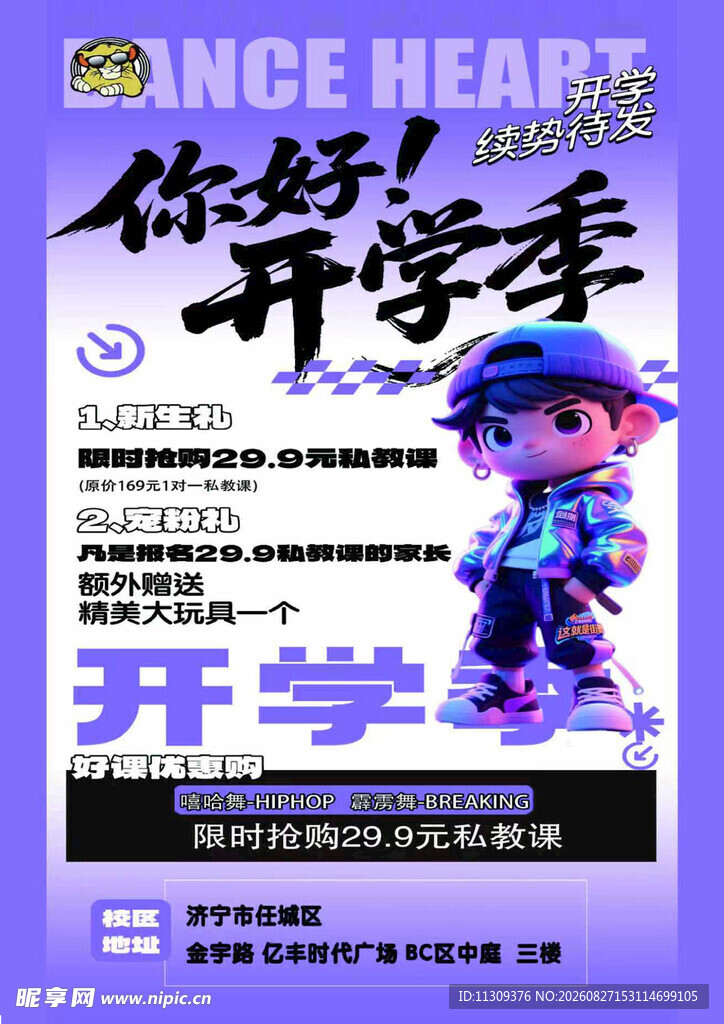 你好开学季宣传海报