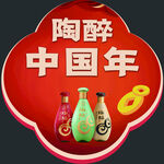陶醉中国年 多彩酒瓶贺岁