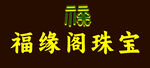 福缘阁珠宝