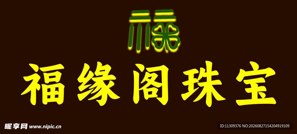 福缘阁珠宝