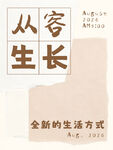 从容生长