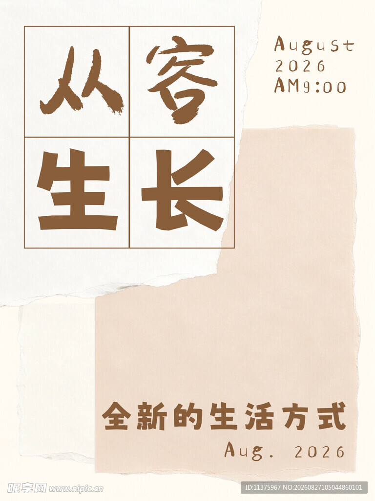 从容生长