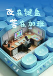 键盘上的办公奋斗场景