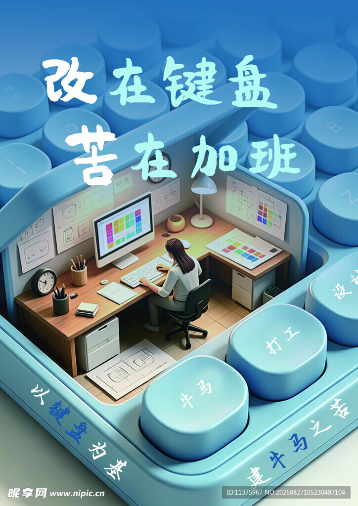 键盘上的办公奋斗场景