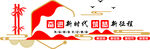 奋进新时代 筑梦新征程