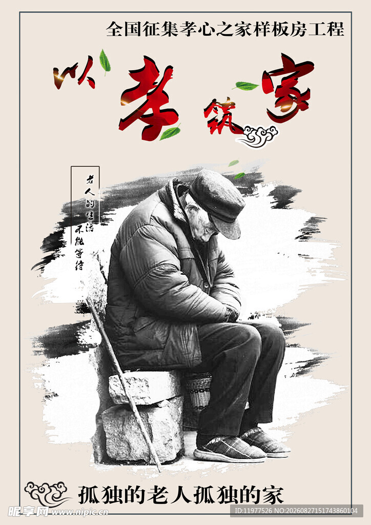以孝之名孤独老人的守望